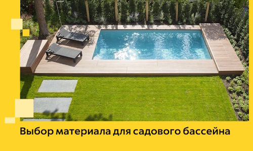 Выбор материала для садового бассейна в Касимах