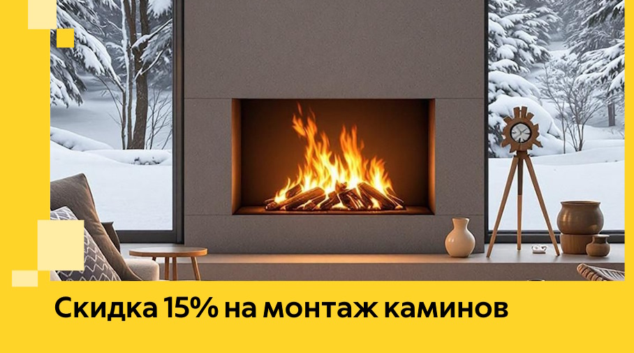 Акция! Скидка 15% на монтаж каминов в Касимах от ЭриданКсм