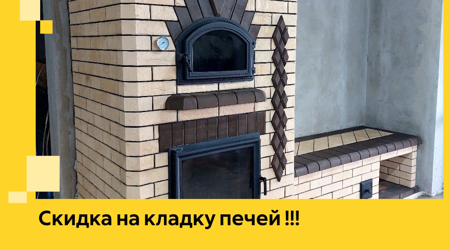 Акция! Выгодное предложение на кладку кирпичных печей от ЭриданКсм